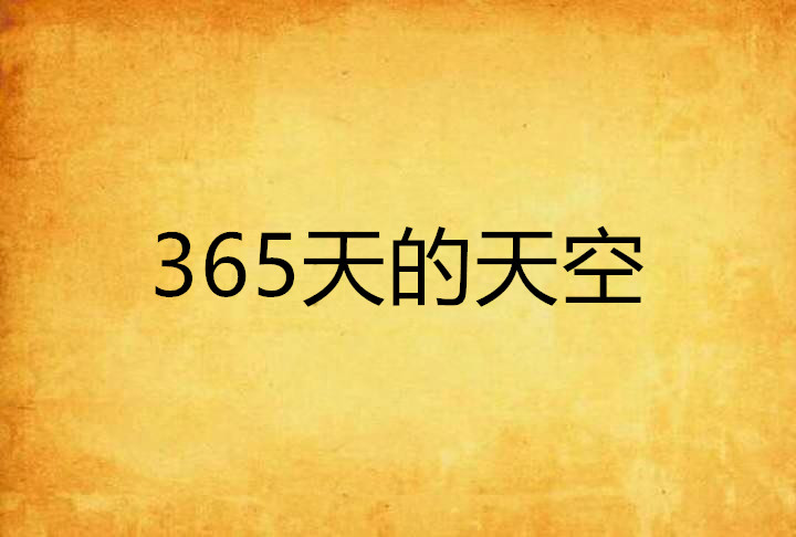 365天的天空