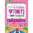 小学生全方位提高学习能力的300个经典游戏