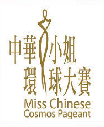 中华小姐环球大赛
