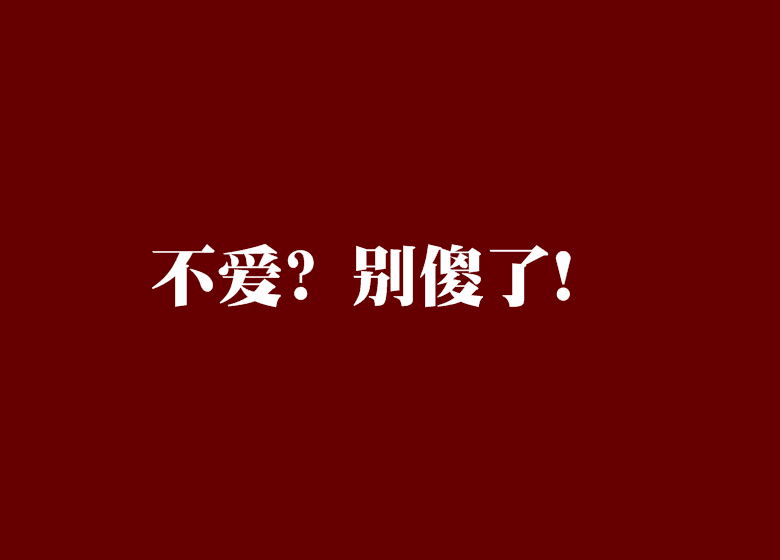 不爱？别傻了！