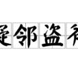 疑邻盗斧