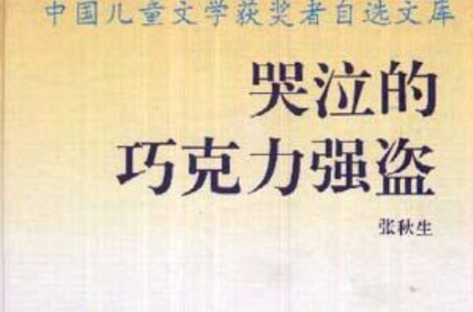 中国儿童文学获奖者自选文库·孙幼军《小狼请客》