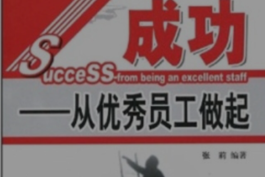 成功：从优秀员工做起