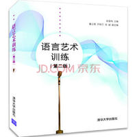 语言艺术训练(第二版) 语言艺术训练(第二版)