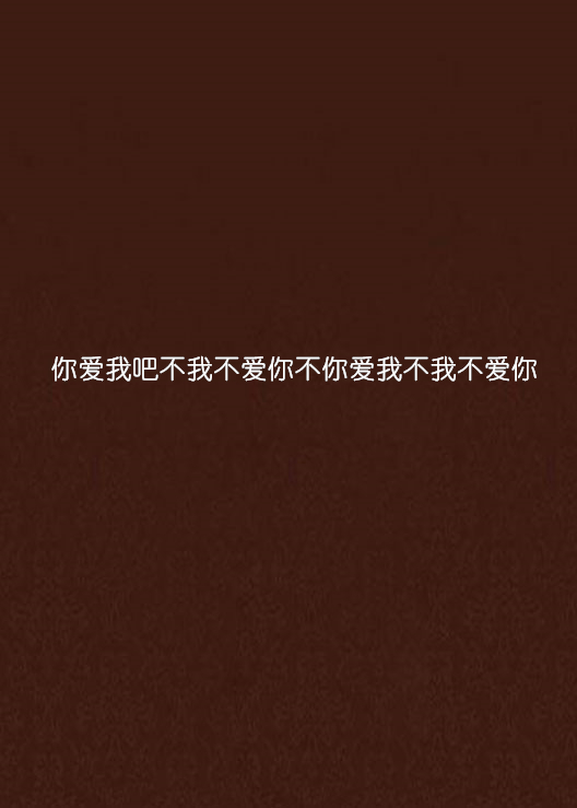 你爱我吧不我不爱你不你爱我不我不爱你