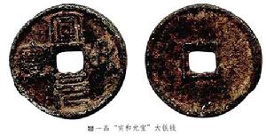 宣和元宝大铁钱 宣和元宝大铁钱