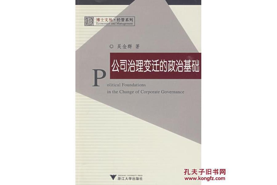公司治理变迁的政治基础