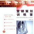 行销策划训练营