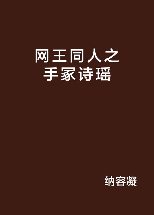 网王同人之手冢诗瑶