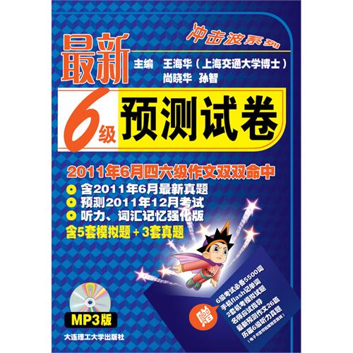 冲击波系列·最新6级真题点评(6级真题点评)