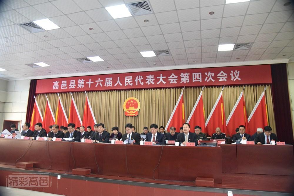 高邑县第十六届人民代表大会第四次会议