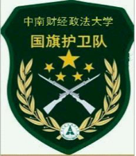 中南财经政法大学国旗护卫队 中南财经政法大学国旗护卫队