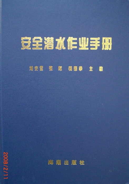 安全潜水作业手册