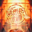 熟悉的味道(浙江卫视明星美食传情感恩真人秀)