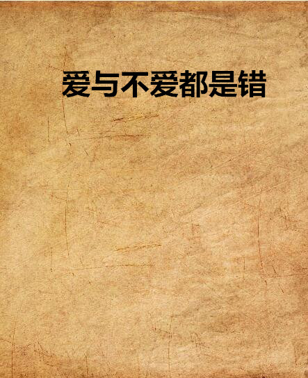 爱与不爱都是错