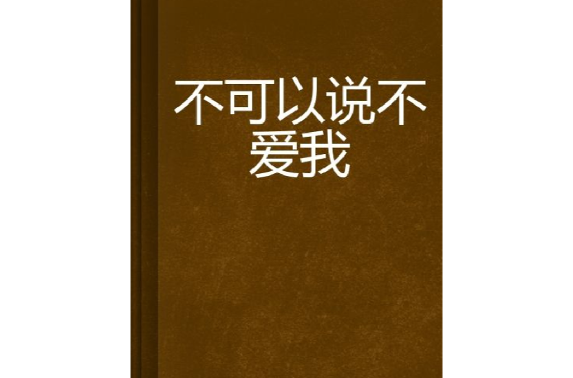 不可以说不爱我