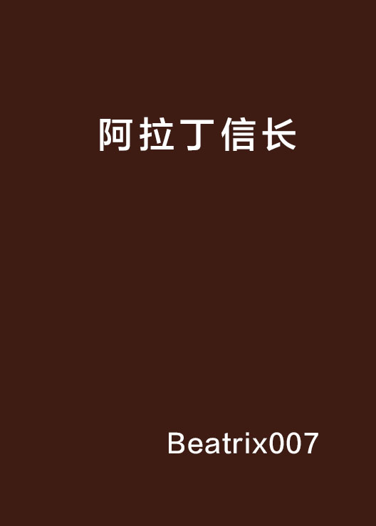 阿拉丁信长