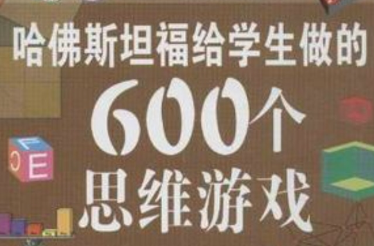 哈佛斯坦福给学生做的600个思维游戏