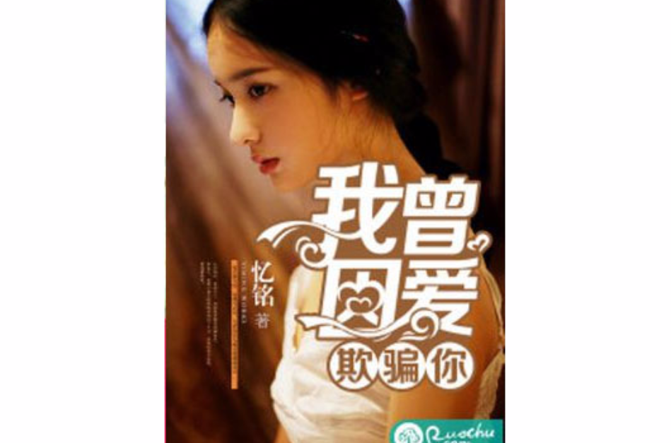 我曾因爱欺骗你(若初文学网小说)