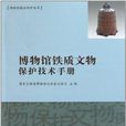 博物馆铁质文物保护技术手册