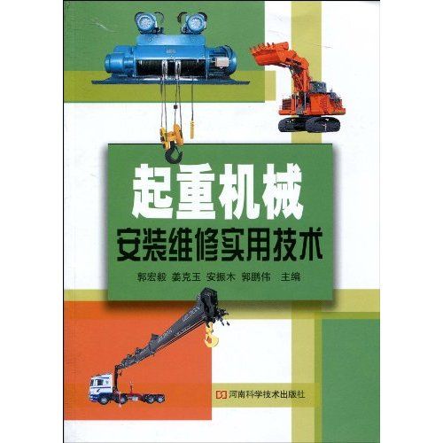 起重机械安装维修实用技术