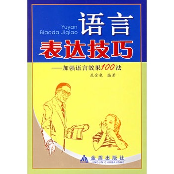 语言表达技巧：加强语言效果100法