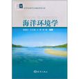 海洋环境学