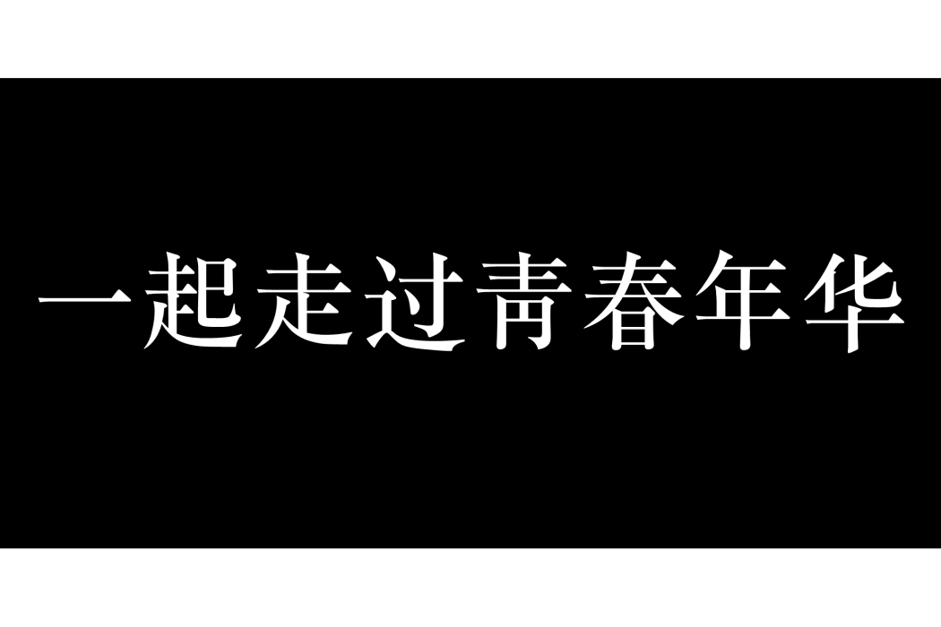 一起走过青春年华