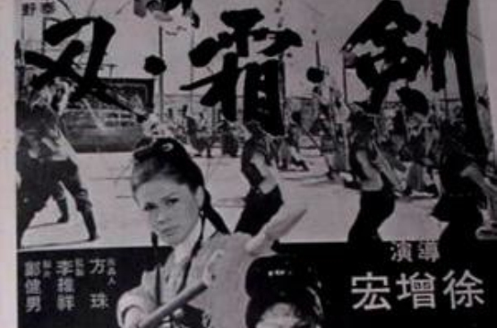 剑霜刃