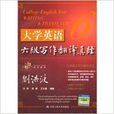大学英语六级写作翻译真经