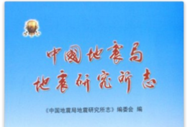 中国地震局地震研究所志