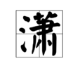 潇(汉字)