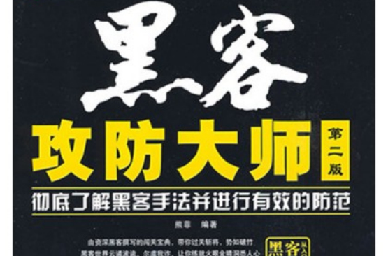 手机黑客攻防