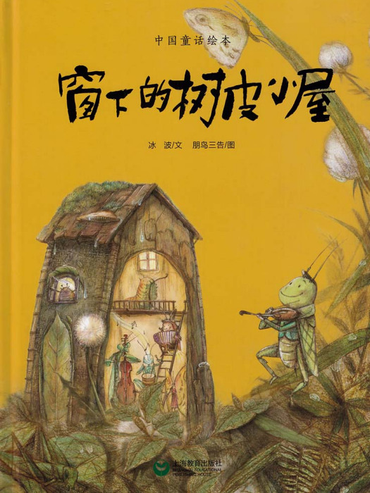 窗下的树皮小屋