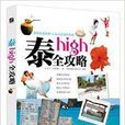 泰high全攻略