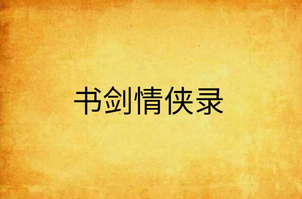 书剑情侠录