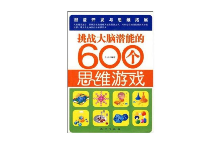 挑战大脑潜能的600个思维游戏