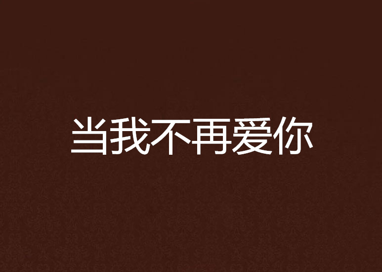 当我不再爱你