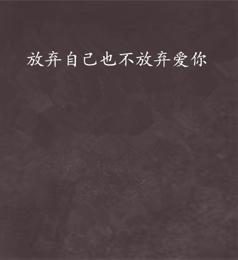 放弃自己也不放弃爱你