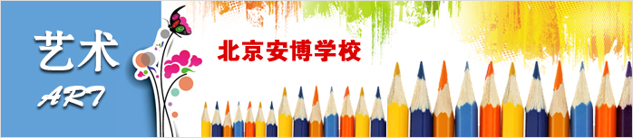 北京安博学校艺考 北京安博学校艺考