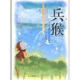 兵猴传奇