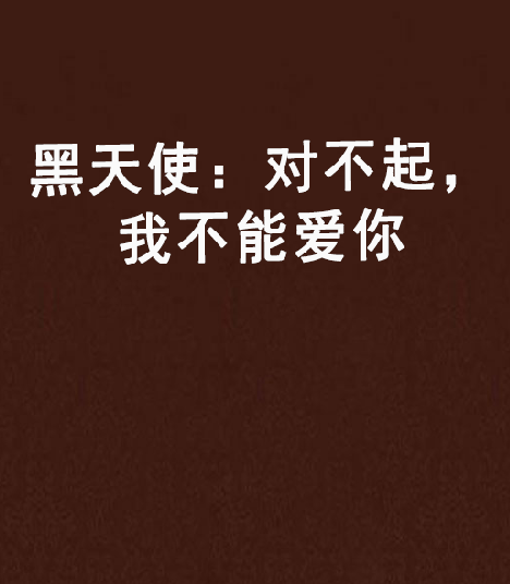 黑天使：对不起，我不能爱你