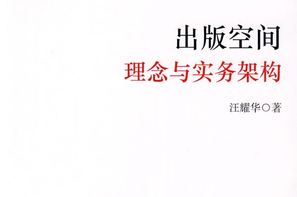 出版空间理念与实务架构
