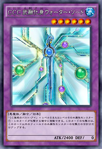 CCC 武融化身 水剑 CCC 武融化身 水剑