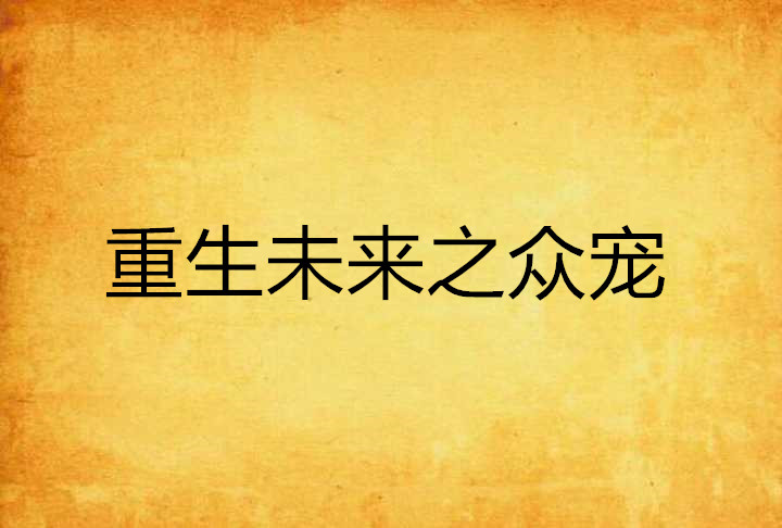 重生未来之众宠