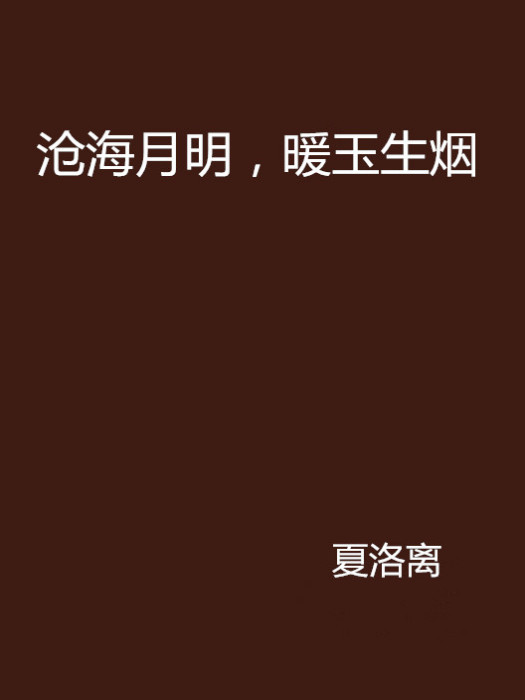 沧海月明，暖玉生烟