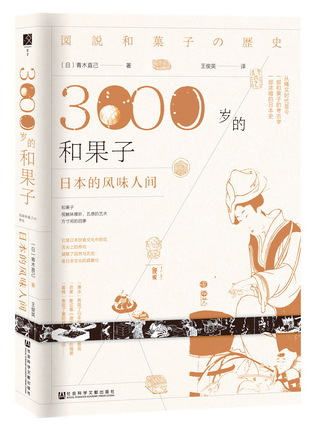 3000岁的和果子：日本的风味人间