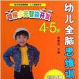 哈佛多元智慧型开发：幼儿全脑思维训练游戏