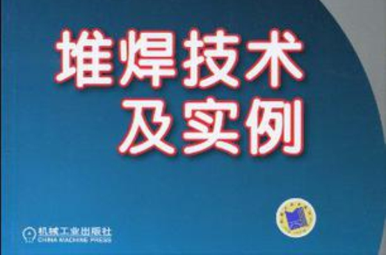 堆焊技术及实例