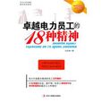 卓越电力员工的18种精神